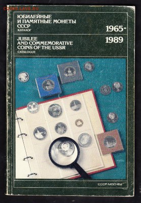 СССР каталог юбилейные и памятные монеты 1965-89г - 106