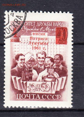 СССР 1961 университет (надпечатка) - 135