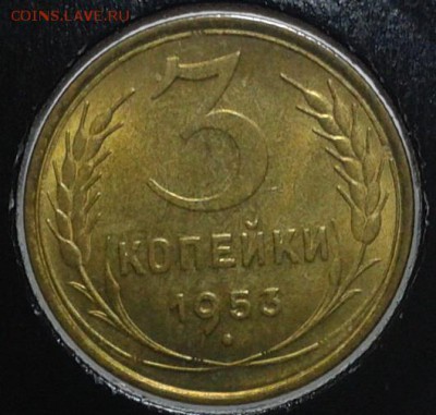 3 копейки 1953г мешковой UNC до 01.12.16 - Фото-0337
