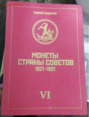VI издание «Монеты страны Советов 1921-1991» А.И. Федорин - IMAG1079