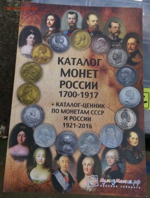 Каталог монет России 1700-1917. 2016 года №1 - IMAG1077