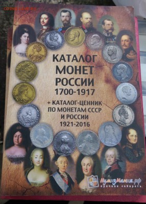 Каталог монет России 1700-1917. 2016 года №2 - IMAG1081