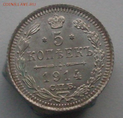 5 копеек 1914 года. До 04.12.2016 в 22-00 МСК - SDC10490.JPG
