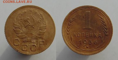 2 копейки 1935 года старый тип 1 копейка 1936 года 2шт. - SAM_0475_croped.JPG