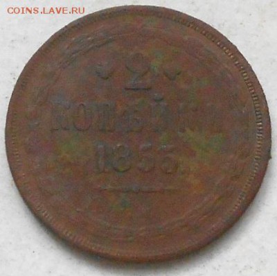 2коп 1855г ЕМ. До 1.12.2016г. - Изображение 4618