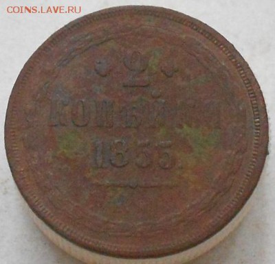 2коп 1855г ЕМ. До 1.12.2016г. - Изображение 4620