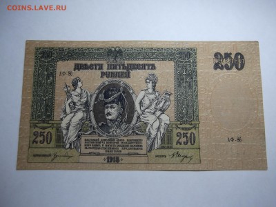 250 Рублей 1918 года Ростовский выпуск до 4.12.2016 - DSCF6722.JPG