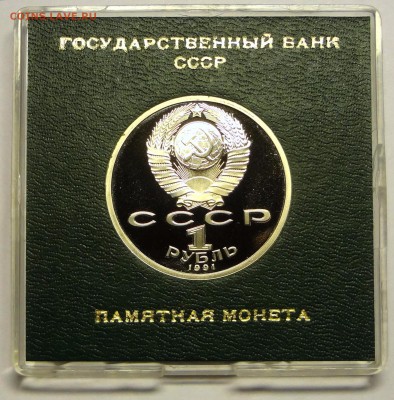 1 рубль ИВАНОВ 1991 г. в родной коробочке 1.12.2016 22:00 - DSC06516.JPG