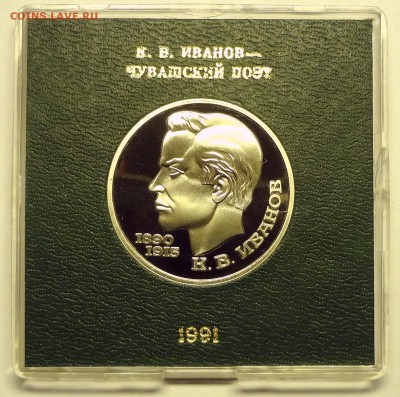1 рубль ИВАНОВ 1991 г. в родной коробочке 1.12.2016 22:00 - DSC06515.JPG