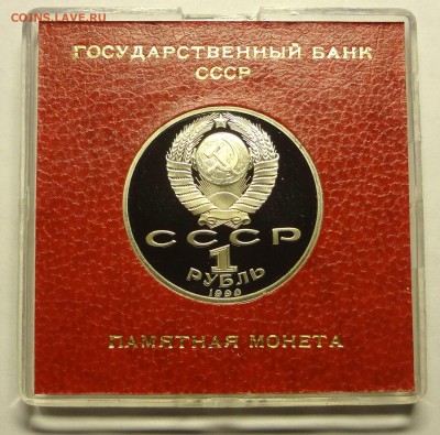 1 рубль ЖУКОВ 1990 г. в родной коробочке 1.12.2016 22:00 - DSC06532.JPG
