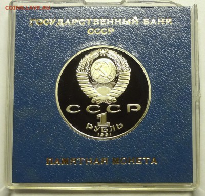 1 рубль МАХТУМКУЛИ 1991 г в родной коробочке 1.12.2016 22:00 - DSC06538.JPG