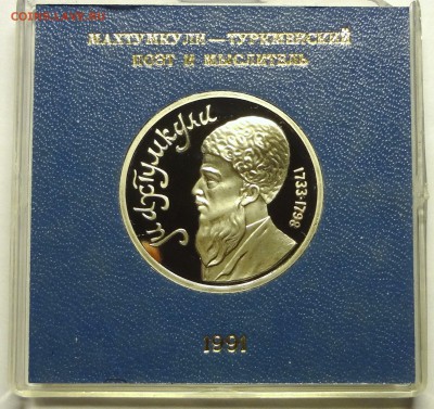 1 рубль МАХТУМКУЛИ 1991 г в родной коробочке 1.12.2016 22:00 - DSC06537.JPG