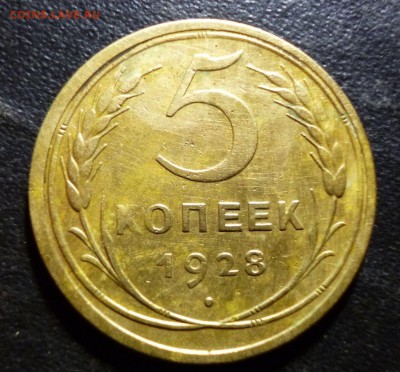 5 копеек 1928г на оценку - ап14