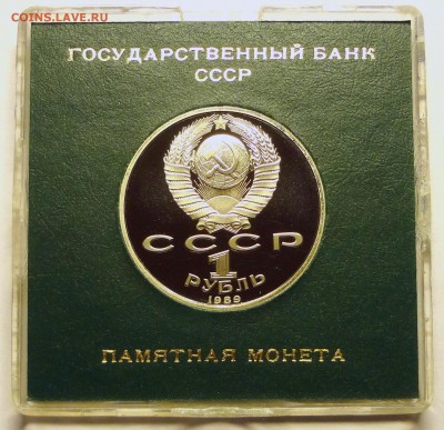 1 рубль ЭМИНЕСКУ 1989 г. в родной коробочке 1.12.2016 22:00 - DSC06540.JPG