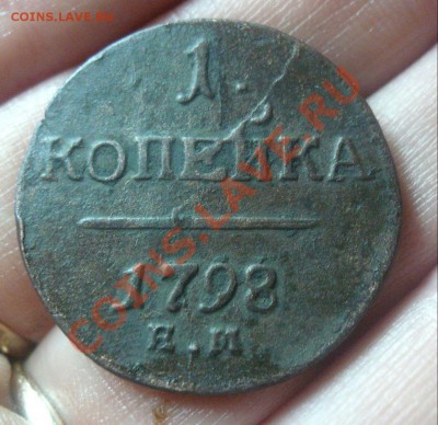 1 копейка 1798 ем, до 8.01.2011 22-00 - Копейка 1798-1.JPG