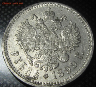 Рубль 1899год.( Ф-З)  -оценка - IMG_3427.JPG