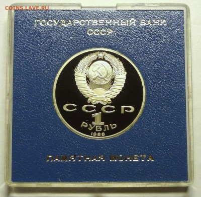 1 рубль ГОРЬКИЙ 1988 г. в родной коробочке 1.12.2016 22:00 - DSC06544.JPG
