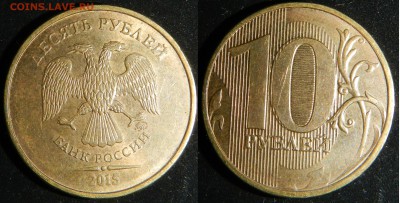 10 руб 2015, - двустороннее техническое двоение? - DSCN3437.JPG