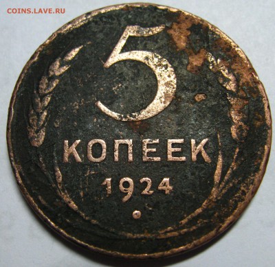 5 копеек 1924 гладкий гурт, медь - IMG_2372