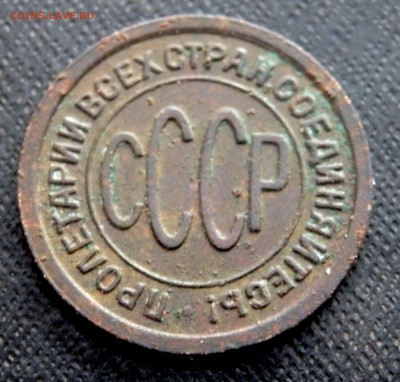 0,5 копеек 1927 года до 01.12.2016 22-00 - PB290012.JPG