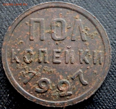 0,5 копеек 1927 года до 01.12.2016 22-00 - PB290011.JPG