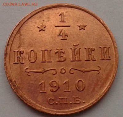4 копейки 1910 оценка - Фото-0342