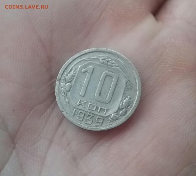 10 копеек 1939  до 1.12.16  22.00 - 20161129_102750-1