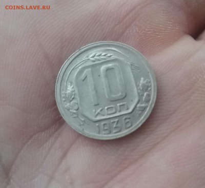 10 копеек 1936    до 1.12.16    22.00 - 20161129_102543-1