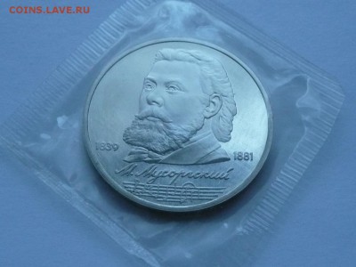 1руб. 1989 Мусоргский в запайке до 22.00 4.12.16 - Мусоргский.JPG