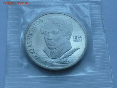 1руб. 1989 Лермонтов в запайке до 22.00 4.12.16 - Лермонтов.JPG