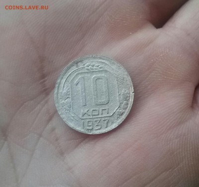 10 копеек 1937      до 1.12.16      22.00 - 20161129_102429-1