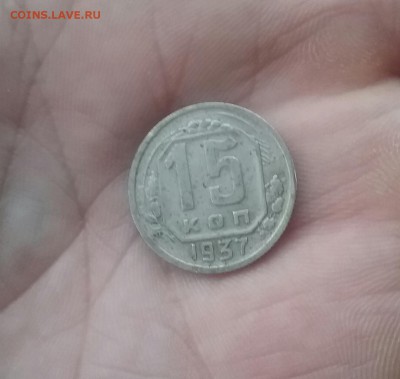 15 копеек 1937     до 1.12.16       22.00 - 20161129_102244-1