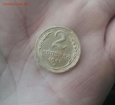 2 копейки 1941      до 1.12.16       22.00 - 20161129_102116-1