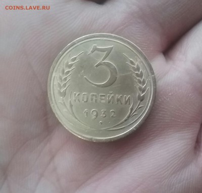 3 копейки 1932      до 1.12.16      22.00 - 20161129_101935-1