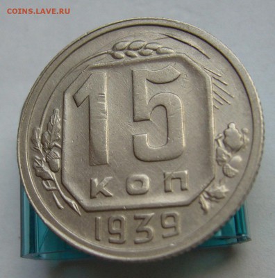 15 копеек 1939 хорошие до 30.11 в 22-00 - P1030333.JPG