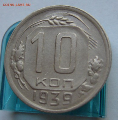 10 копеек 1939 хорошие до 30.11 в 22-00 - P1030328.JPG