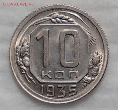 10 копеек 1935 КРАСИВЫЕ! до 4.12.16 - IMG_20161128_182210