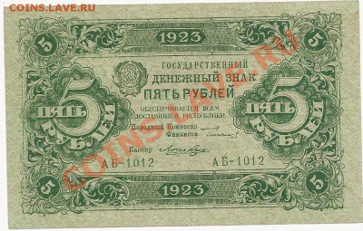 5 руб. 1923 г. 1 выпуск до 09.01.2011 23-00 - Изображение 001