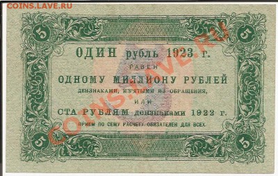 5 руб. 1923 г. 1 выпуск до 09.01.2011 23-00 - Изображение 002