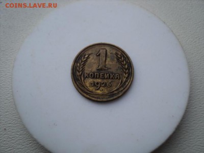Копейки 1926 и 1939 гг   окончание 04.12.16  23-00 мск - DSC02555.JPG