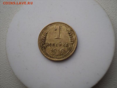 Копейки 1926 и 1939 гг   окончание 04.12.16  23-00 мск - DSC02552.JPG