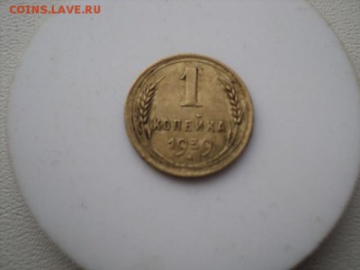 Копейки 1926 и 1939 гг   окончание 04.12.16  23-00 мск - DSC02551.JPG