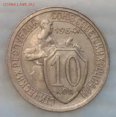 10 копеек 1934 ПРИЯТНАЯ! до 4.12.16 - IMG_20161128_160218