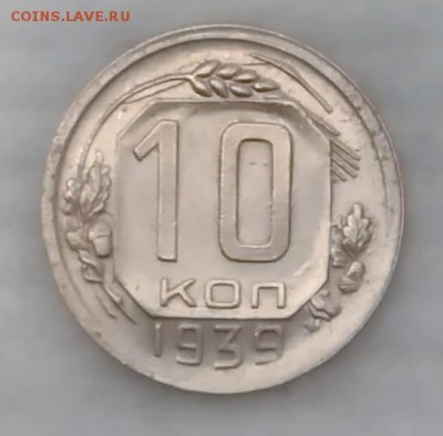 10 копеек 1939 хорошая до 4.12.16 - IMG_20161128_163144