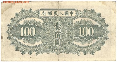 100 юаней 1949 год. Оценка - scan