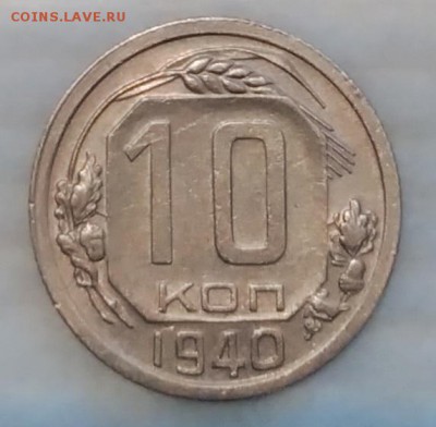 10 копеек 1940 ХОРОШАЯ! до 4.12.16 - IMG_20161128_160602