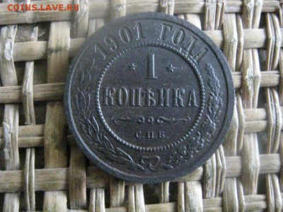 Копейка 1901г. До 5.12.2016г. - 025.JPG