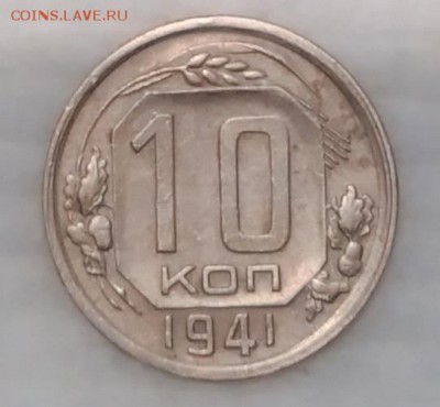 10 копеек 1941 ХОРОШИЕ! до 4.12.16 - IMG_20161128_162527