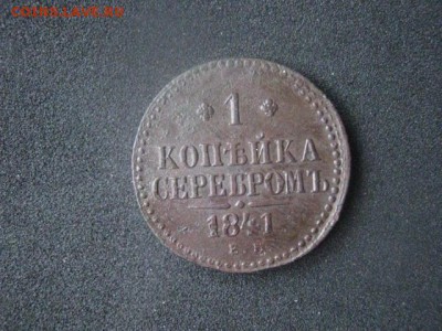 Копейка 1841 ЕМ. До 5.12.2016г. - 002.JPG