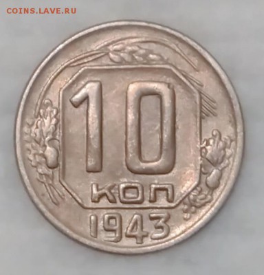 10 копеек 1943 шт1.31 Б до 4.12.16 - IMG_20161128_164500